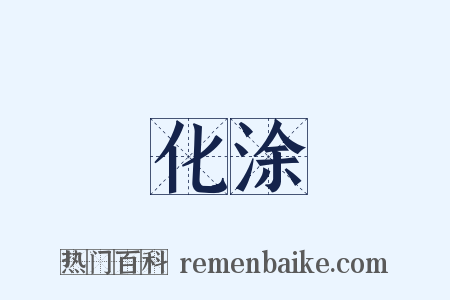 化涂是什么意思的图片